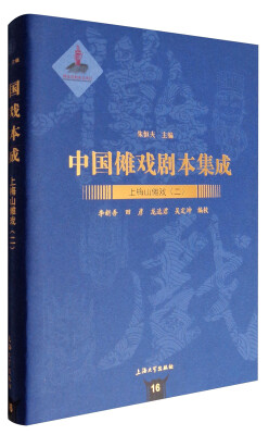 

中国傩戏剧本集成16上梅山傩戏二