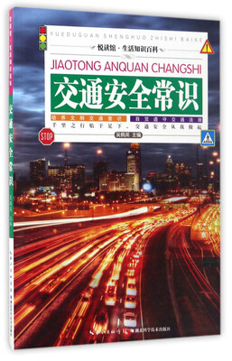 

交通安全常识/悦读馆·生活知识百科
