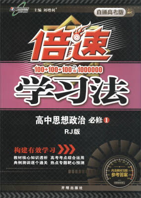 

万向思维 2017秋 倍速学习法高中思想政治必修1 RJ版 直通高考版