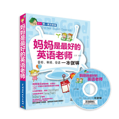 

妈妈是最好的英语老师音标、单词、会话一本就够 (赠MP3光盘)(录音制品MP3)(家 第一英文