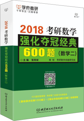 

考研数学强化夺冠经典600题（数学二）