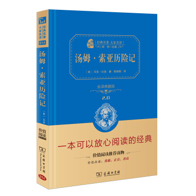 

汤姆索亚历险记 新版 经典名著 大家名译（新课标 无障碍阅读 全译本精装 ）