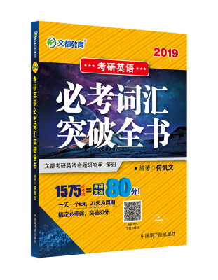 

文都教育 何凯文 2019考研英语必考词汇突破全书