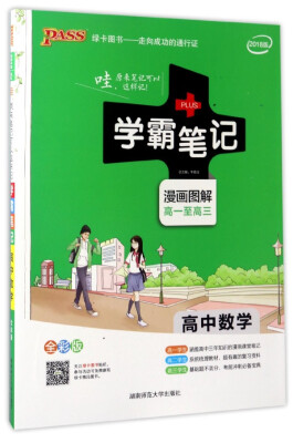 

学霸笔记：高中数学（漫画图解 高1至高3 全彩版 2018版）