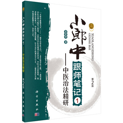 

小郎中跟师笔记1——中医治法精研（第2版）