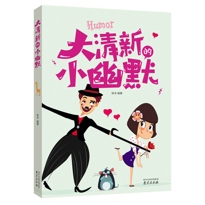 

大清新的小幽默