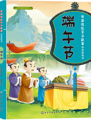 

中国传统节日故事绘本游戏书.端午节