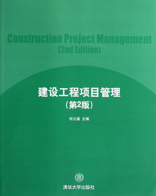 

建设工程项目管理第2版