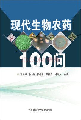 

现代生物农药100问