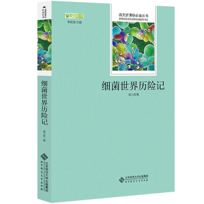 

细菌世界历险记 语文新课标必读丛书 教育部推荐中小学生必读名著