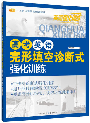 

高考英语完形填空诊断式强化训练 英语强化训练系列 芒果英语