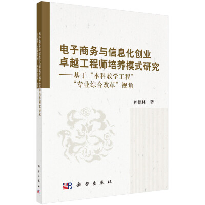 

电子商务与信息化创业卓越工程师培养模式研究基于“本科教学工程”“专业综合改革”视角