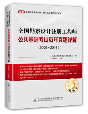 

全国勘察设计注册工程师公共基础考试历年真题详解（2005～2014）