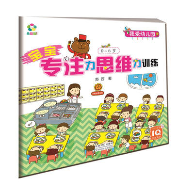 

我爱幼儿园 宝宝专注力思维力训练