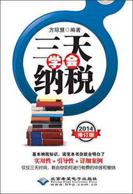 

三天学会纳税2014修订版
