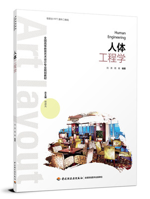 

人体工程学（全国高等教育艺术设计专业规划教材）