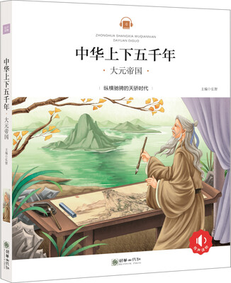 

中华上下五千年：大元帝国