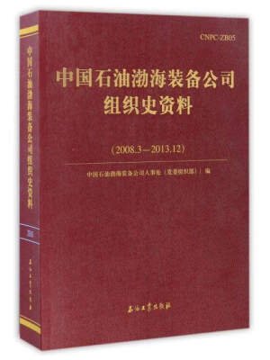 

中国石油渤海装备公司组织史资料2008.32013.12