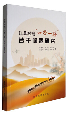 

江苏对接“一带一路”若干问题研究