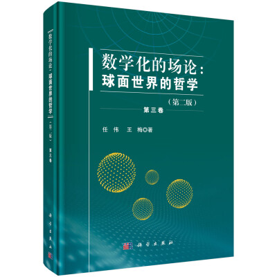 

数学化的场论：球面世界的哲学（第二版）.第三卷