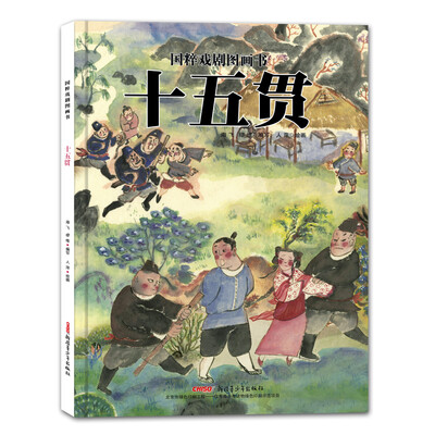 

国粹戏剧图画书·十五贯