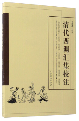 

清代西调汇集校注