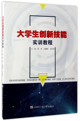 

大学生创新技能实训教程