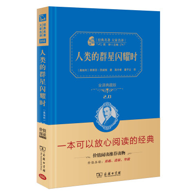 

人类的群星闪耀时 经典名著 大家名译新课标 无障碍阅读 全译本精装