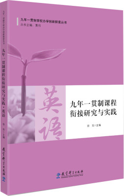 

九年一贯制学校办学创新探索丛书九年一贯制课程衔接研究与实践·英语