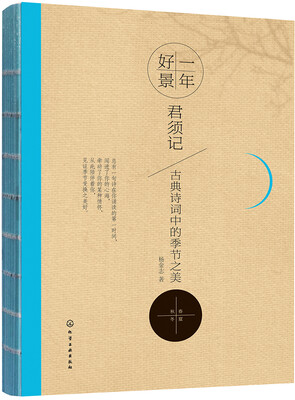 

一年好景君须记 古典诗词中的季节之美