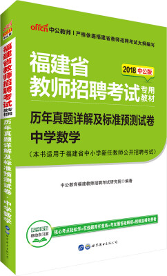 

中公版·2018福建省教师招聘考试专用教材：历年真题详解及标准预测试卷中学数学