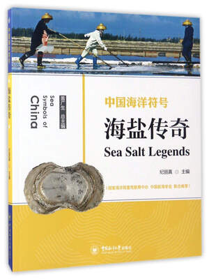 

海盐传奇/中国海洋符号