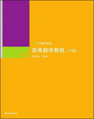

工科数学基础：高等数学教程（下册）