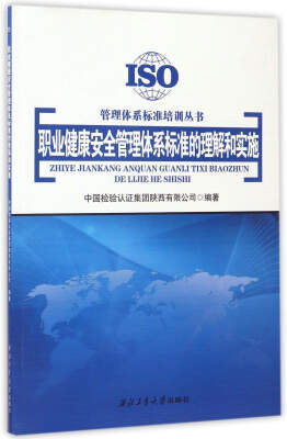 

职业健康安全管理体系标准的理解和实施/管理体系标准培训丛书