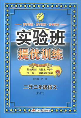 

春雨教育·2017实验班提优训练暑假衔接版语文二升三年级 JSJY