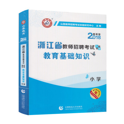 

教育基础知识小学·2018浙江省教师招聘考试专用教材