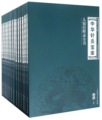 

中华针灸宝库（清卷 套装共15册）