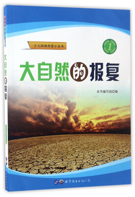 

大自然的报复/少儿环保科普小丛书