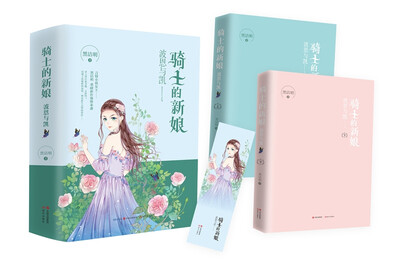 

骑士的新娘（全两册）