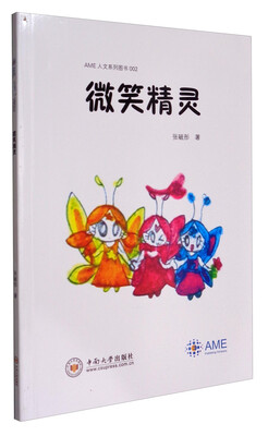 

AME人文系列图书002微笑精灵