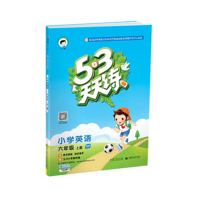 

53天天练 小学英语 六年级上册 RP（人教PEP版）2017年秋