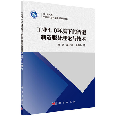 

工业4.0环境下的智能制造服务理论与技术