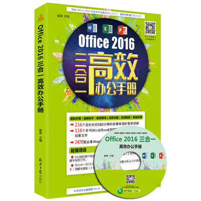 

Office 2016 三合一 高效办公手册（附光盘）