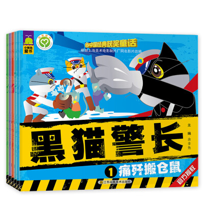 

北斗童书·中国经典获奖童话 黑猫警长（套装共5册）