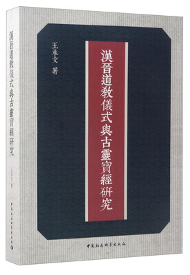 

汉晋道教仪式与古灵宝经研究