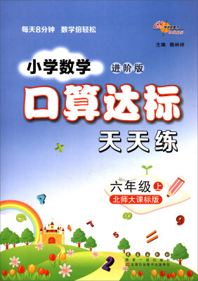 

68所名校图书 小学数学口算达标天天练六年级上北师大课标版 进阶版