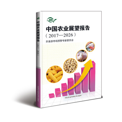 

中国农业展望报告（2017—2026）