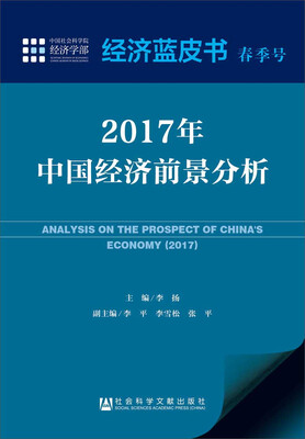 

经济蓝皮书春季号：2017年中国经济前景分析