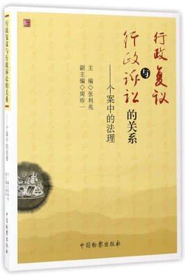 

行政复议与行政诉讼的关系：个案中的法理