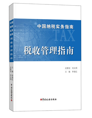

中国纳税实务指南 税收管理指南/中国纳税实务指南